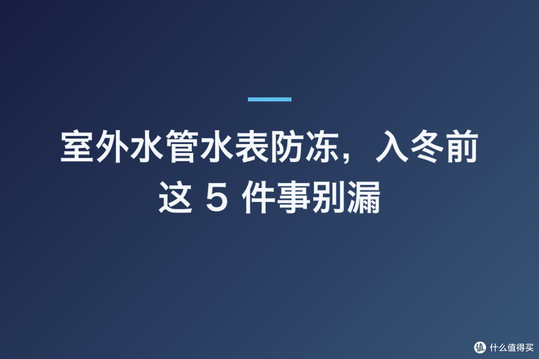 室外水管水表防冻,入冬前这 5 件事别漏