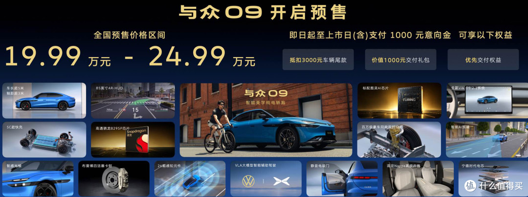 智美新境 越级而来:智能美学纯电轿跑与众09预售价19.99万元起