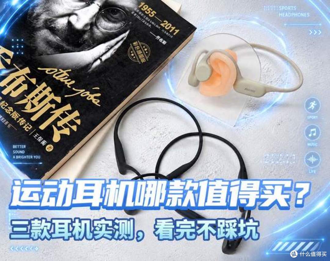 运动耳机哪款值得买?南卡、韶音、墨觉三款实测,看完再选不踩坑
