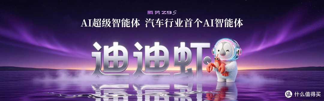 去了趟腾势Z9S发布会:价格给足惊喜,技术堆到溢出