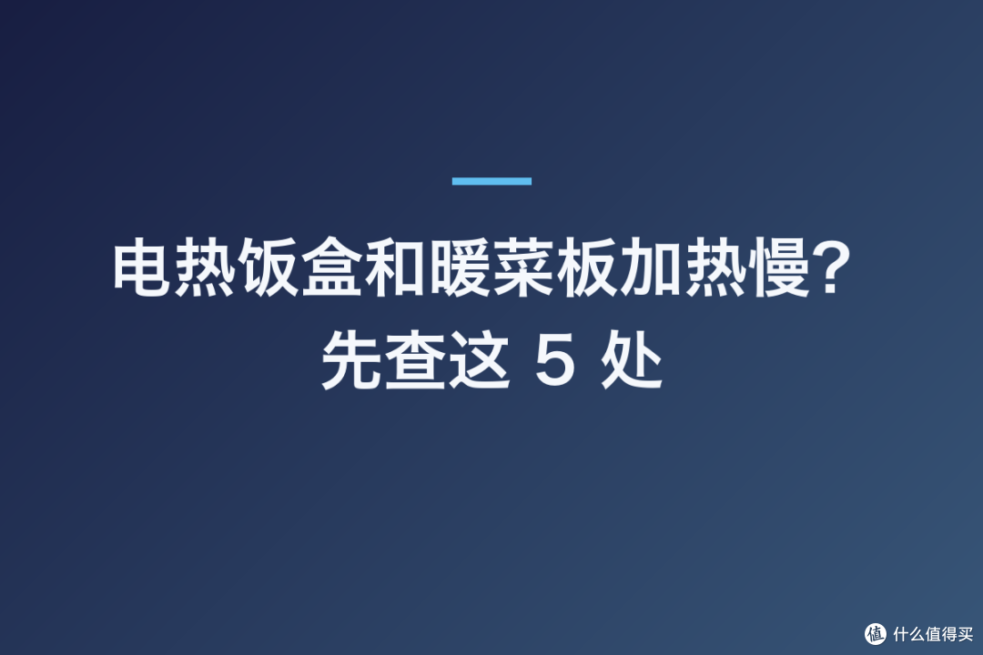 电热饭盒和暖菜板加热慢?先查这 5 处