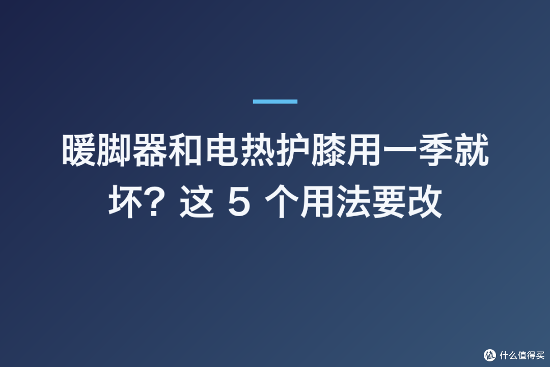 暖脚器和电热护膝用一季就坏?这 5 个用法要改