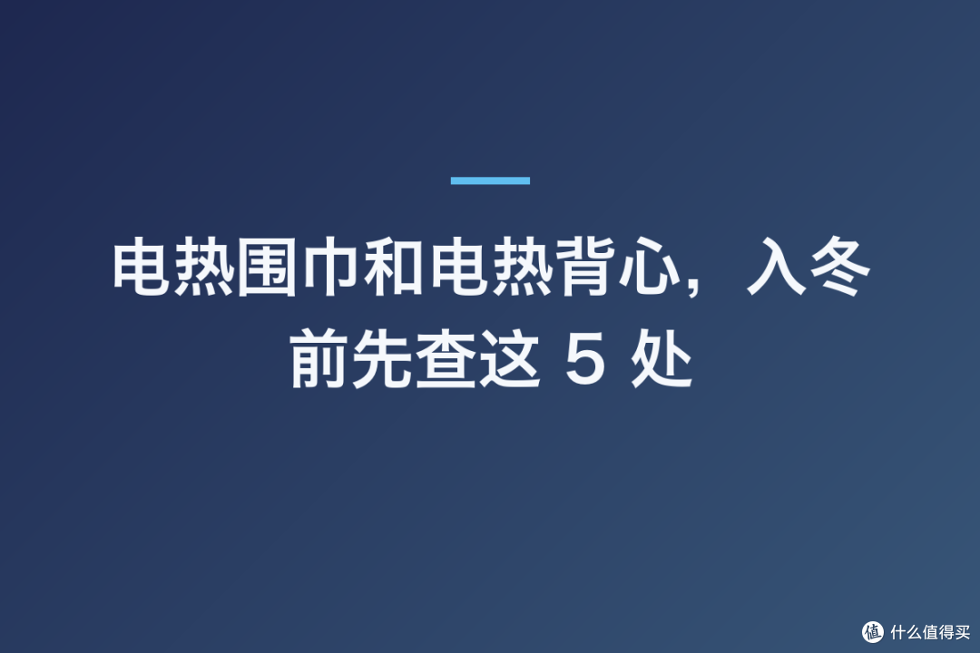 电热围巾和电热背心,入冬前先查这 5 处