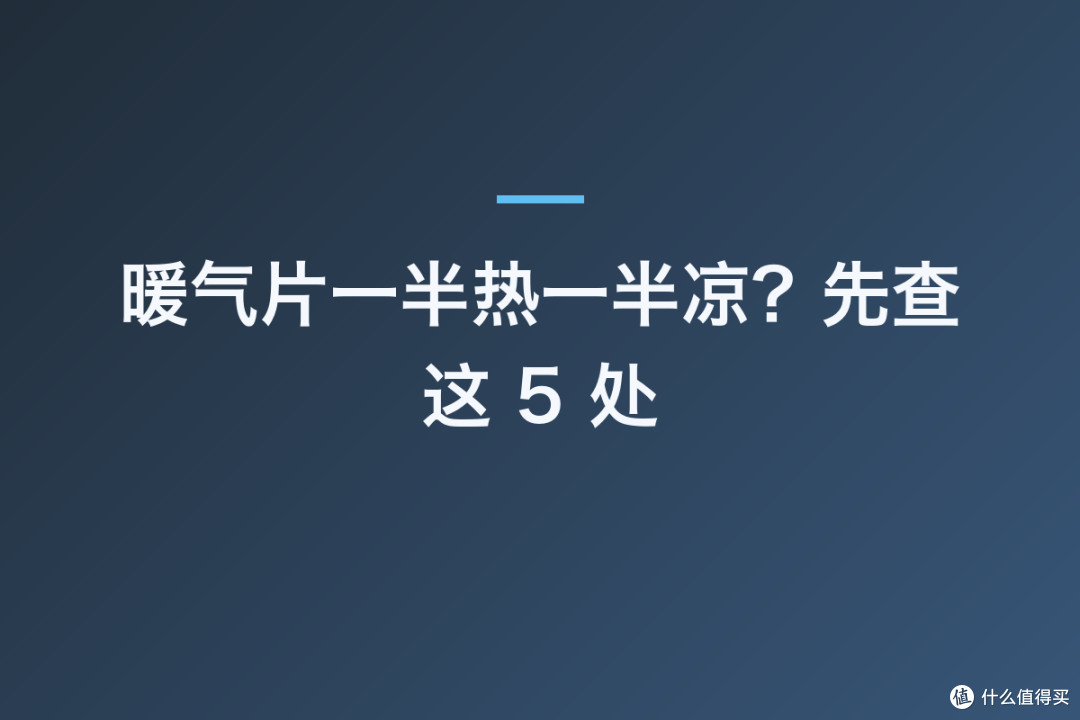 暖气片一半热一半凉?先查这 5 处