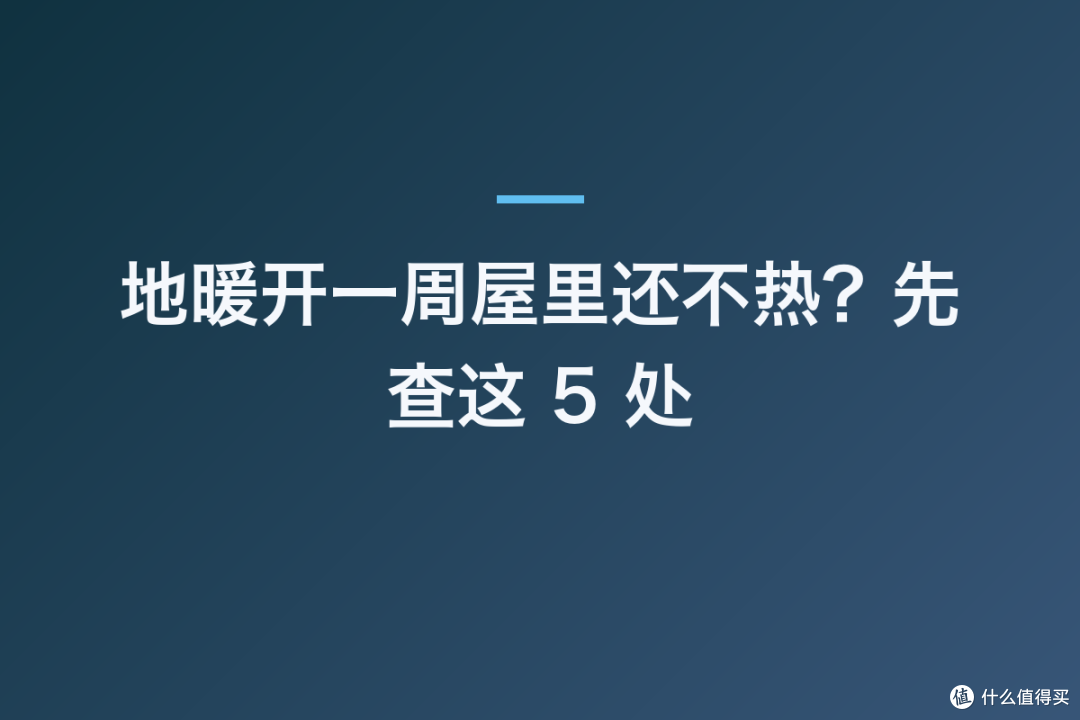 地暖开一周屋里还不热?先查这 5 处