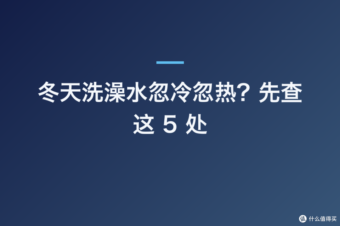 冬天洗澡水忽冷忽热?先查这 5 处