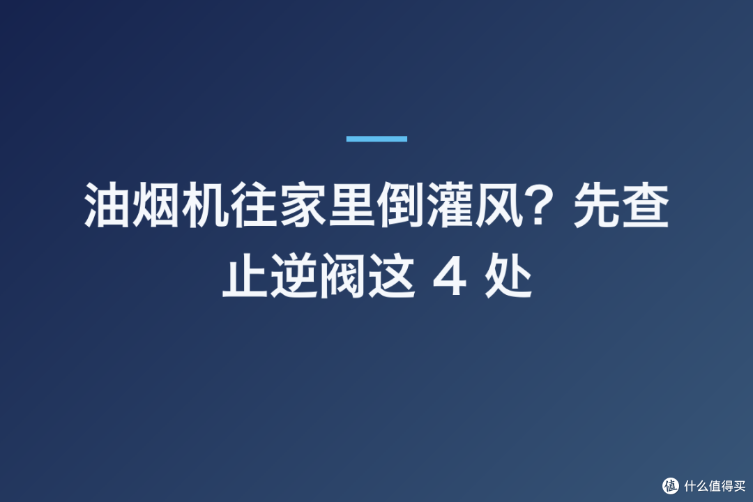 油烟机往家里倒灌风?先查止逆阀这 4 处