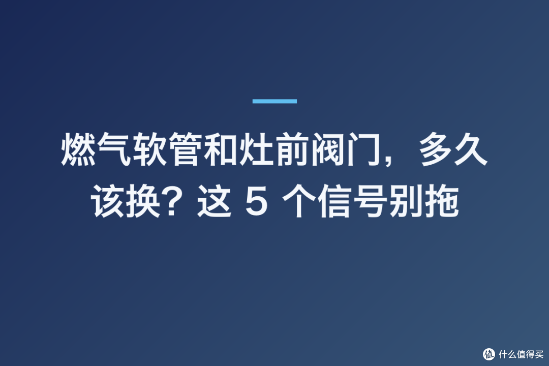 燃气软管和灶前阀门,多久该换?这 5 个信号别拖