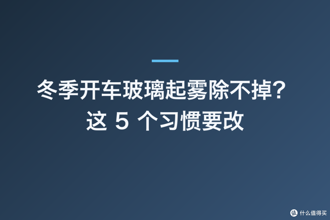 冬季开车玻璃起雾除不掉?这 5 个习惯要改