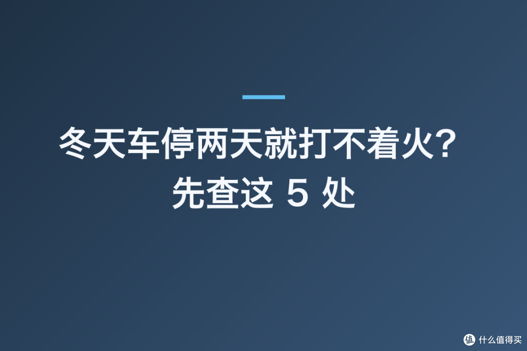 冬天车停两天就打不着火？先查这 5 处