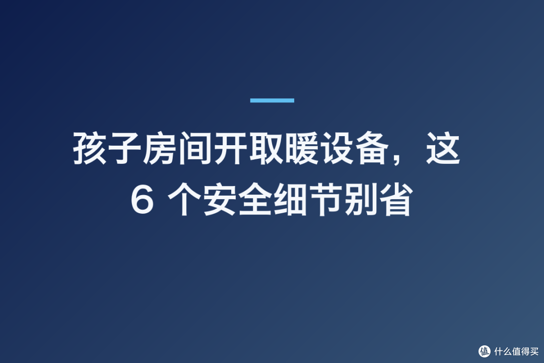 孩子房间开取暖设备,这 6 个安全细节别省