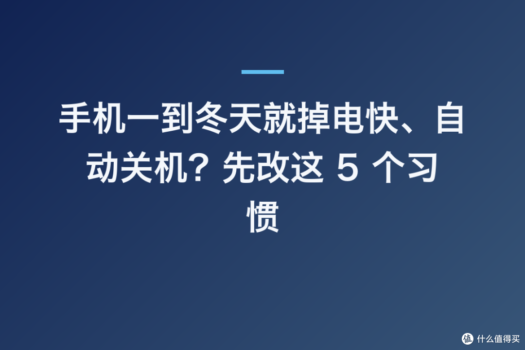 手机一到冬天就掉电快、自动关机？先改这 5 个习惯