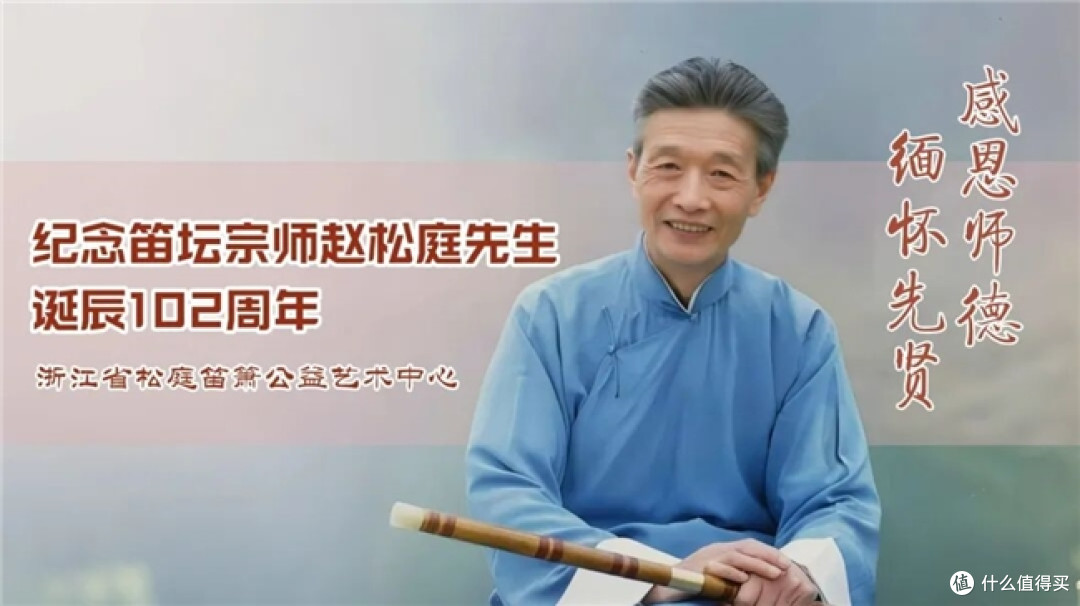 纪念笛坛宗师赵松庭先生诞辰102周年
