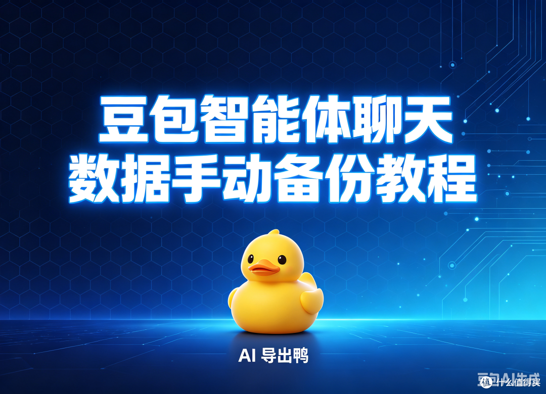 豆包智能体聊天数据手动备份教程:批量导出的技术原理与操作指南
