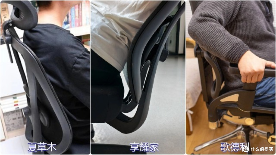 夏草木、享耀家、歌德利人体工学椅哪个好用?三款人体工学椅对比