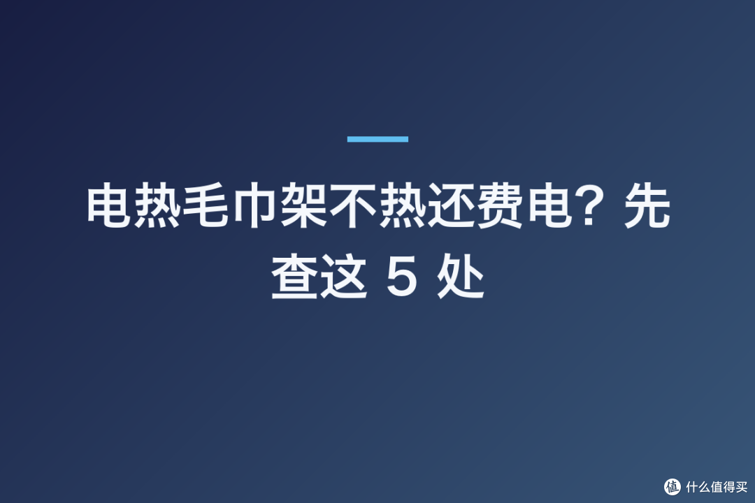 电热毛巾架不热还费电?先查这 5 处