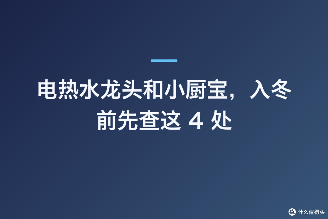 电热水龙头和小厨宝,入冬前先查这 4 处