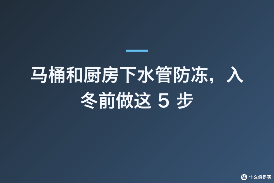 马桶和厨房下水管防冻,入冬前做这 5 步