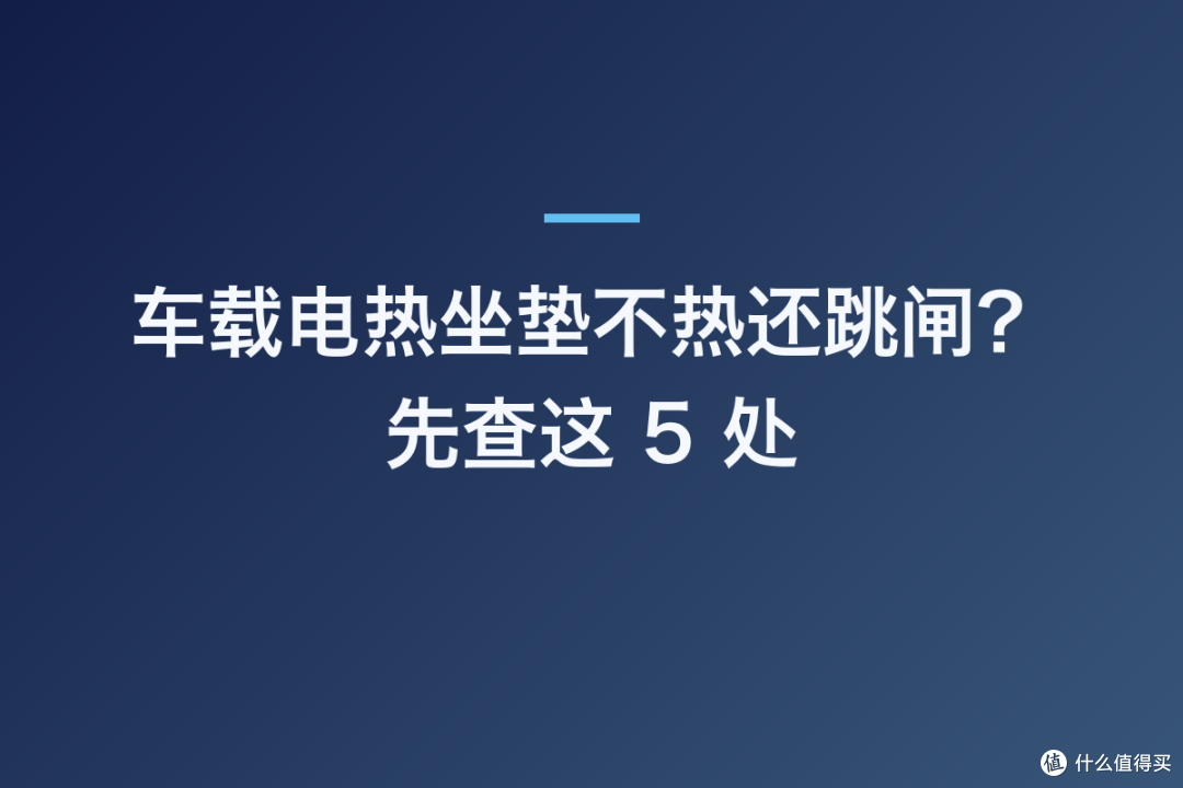 车载电热坐垫不热还跳闸?先查这 5 处