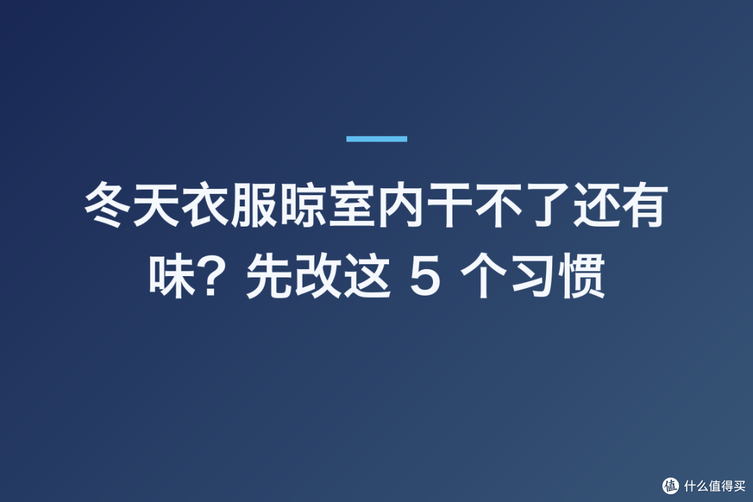 冬天衣服晾室内干不了还有味?先改这 5 个习惯