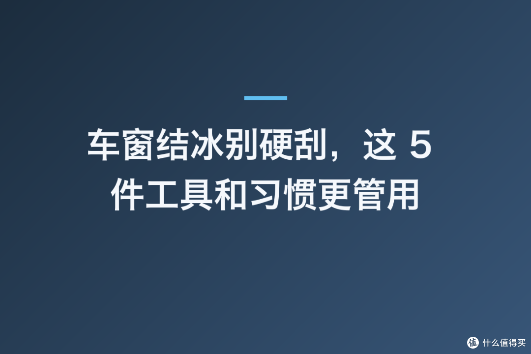 车窗结冰别硬刮,这 5 件工具和习惯更管用