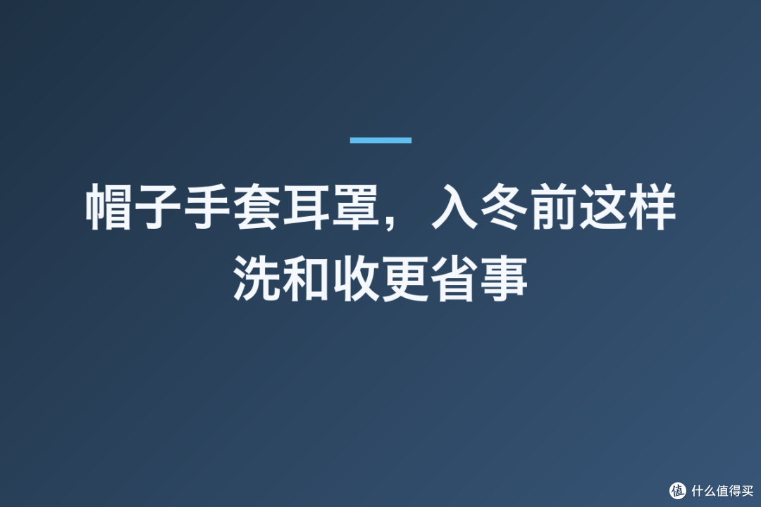 帽子手套耳罩,入冬前这样洗和收更省事