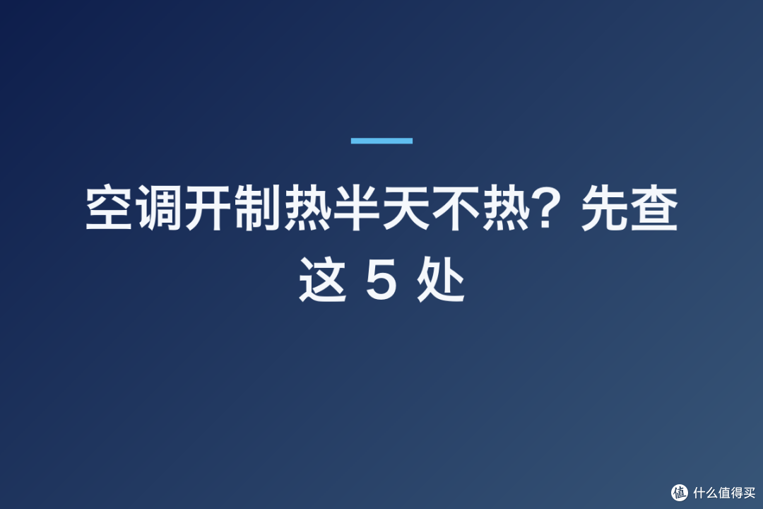 空调开制热半天不热?先查这 5 处