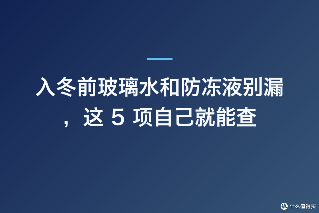 入冬前玻璃水和防冻液别漏,这 5 项自己就能查