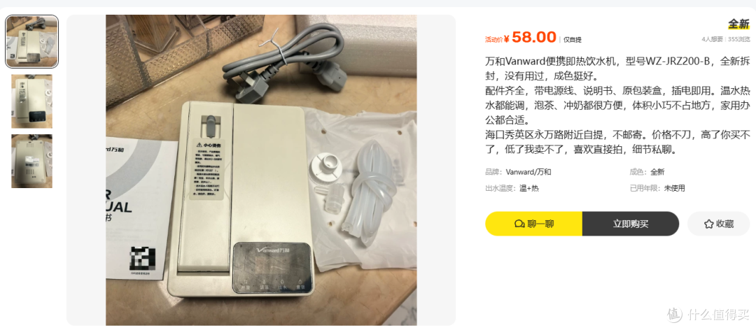 58元一台全新万和即热饮水机,成色挺好,但只让自提