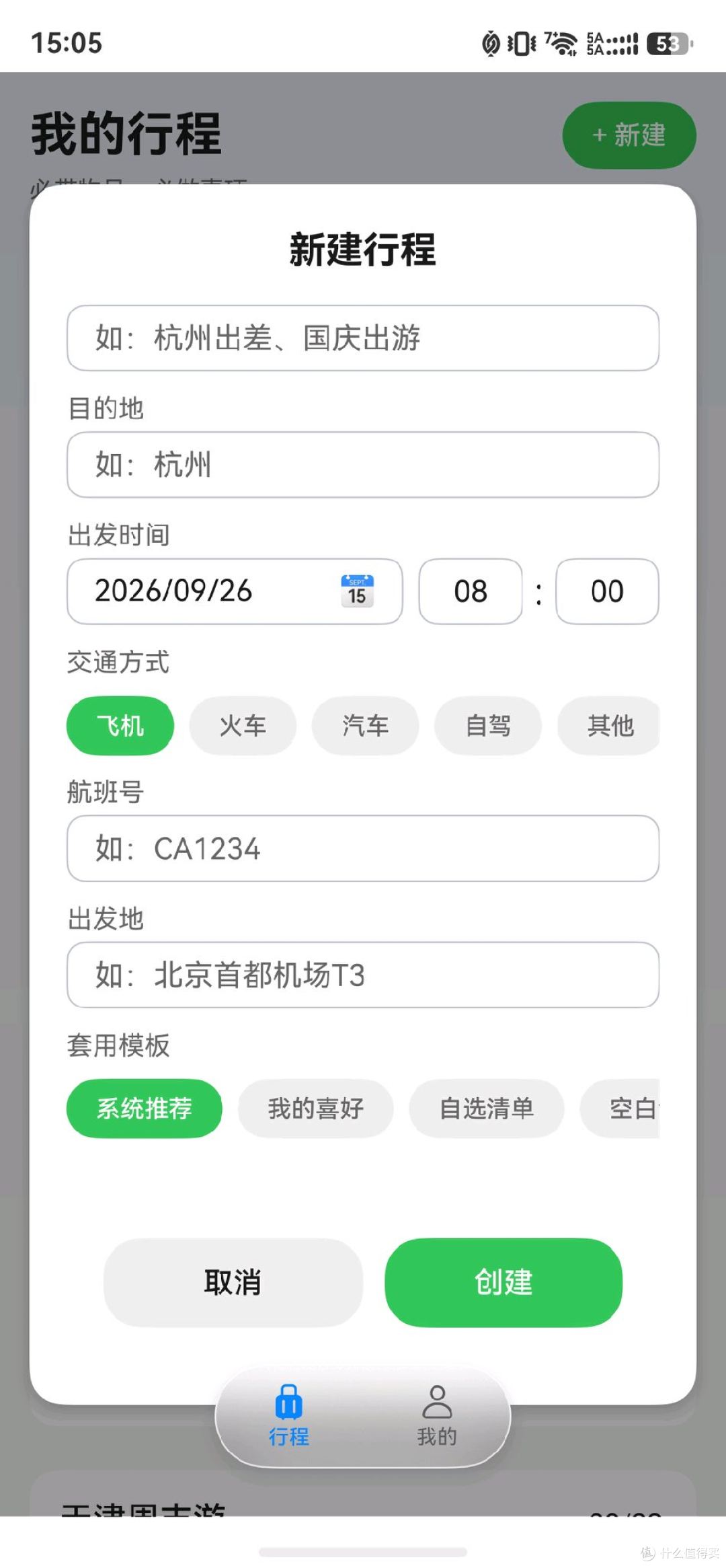行程信息