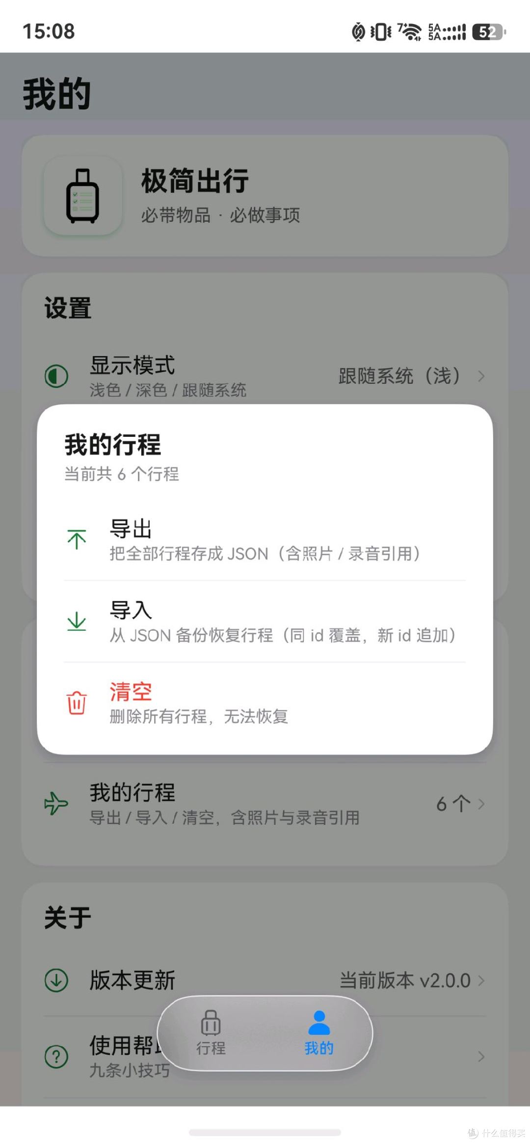 我的行程备份恢复