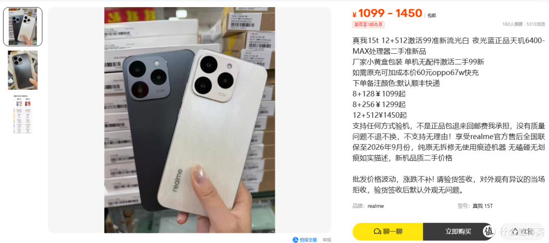 真我15T二手1099元起,全新补贴后1019元,差在哪