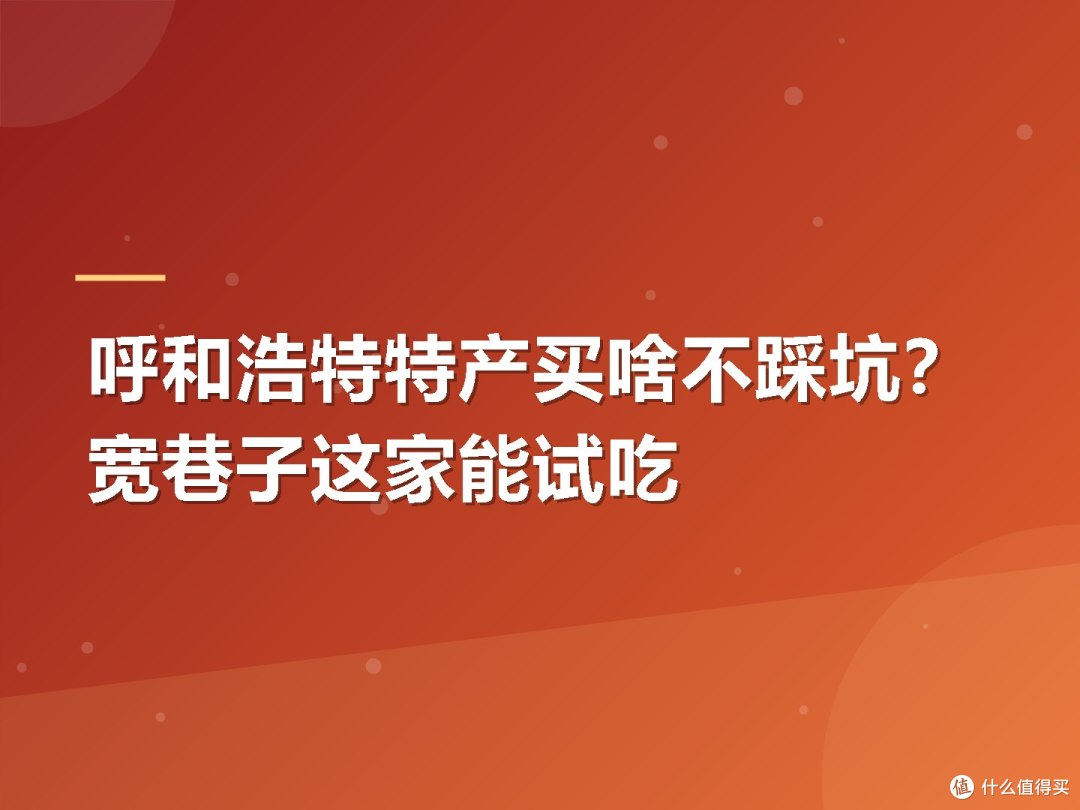 呼和浩特特产买啥不踩坑?宽巷子这家能试吃