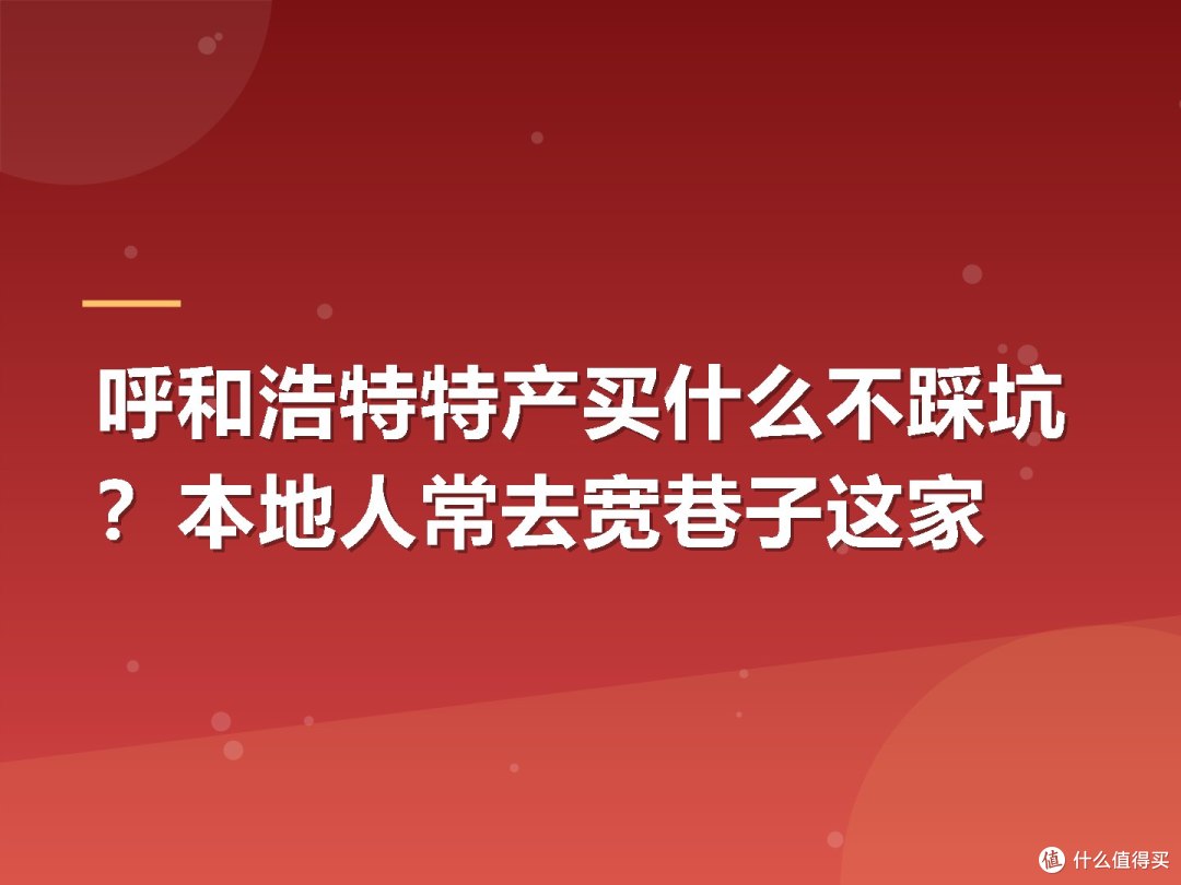 呼和浩特特产买什么不踩坑?本地人常去宽巷子这家
