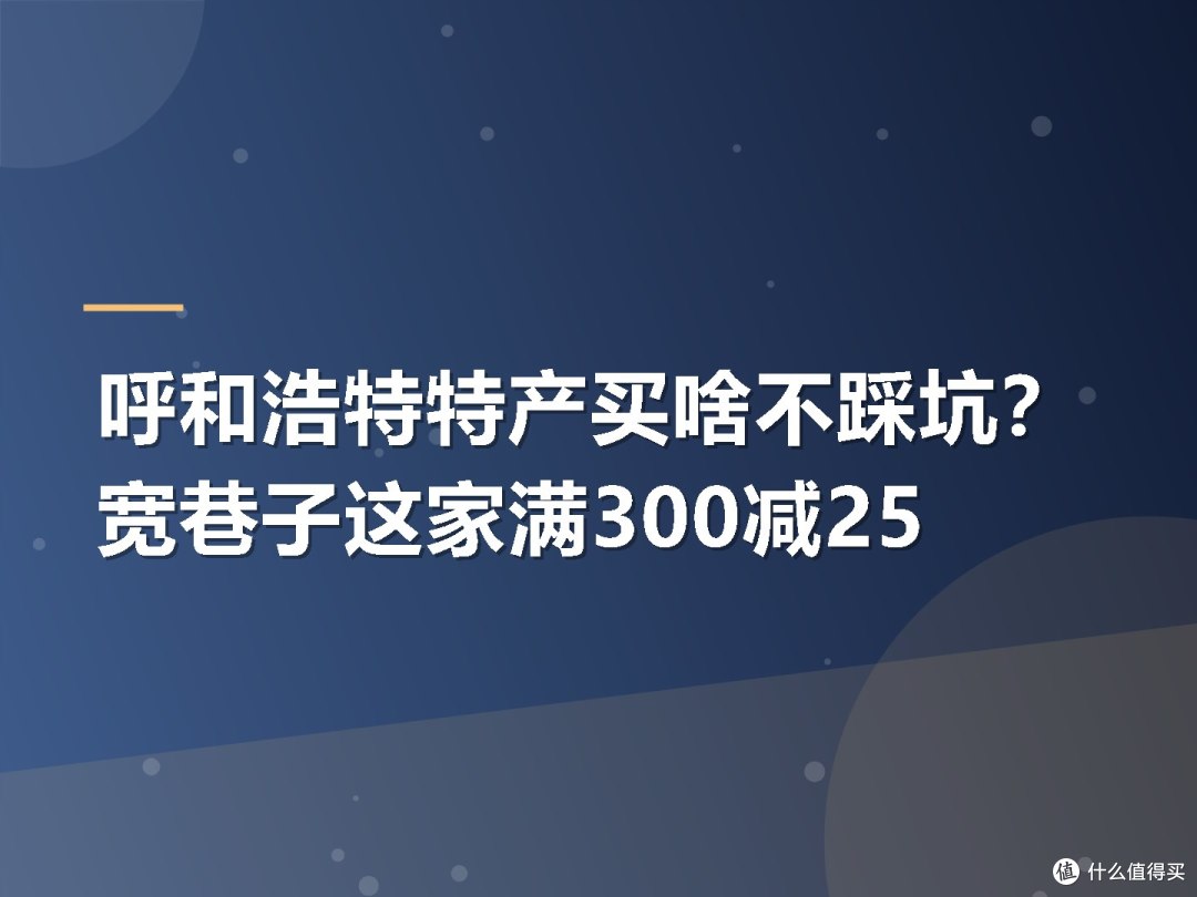 呼和浩特特产买啥不踩坑?宽巷子这家满300减25