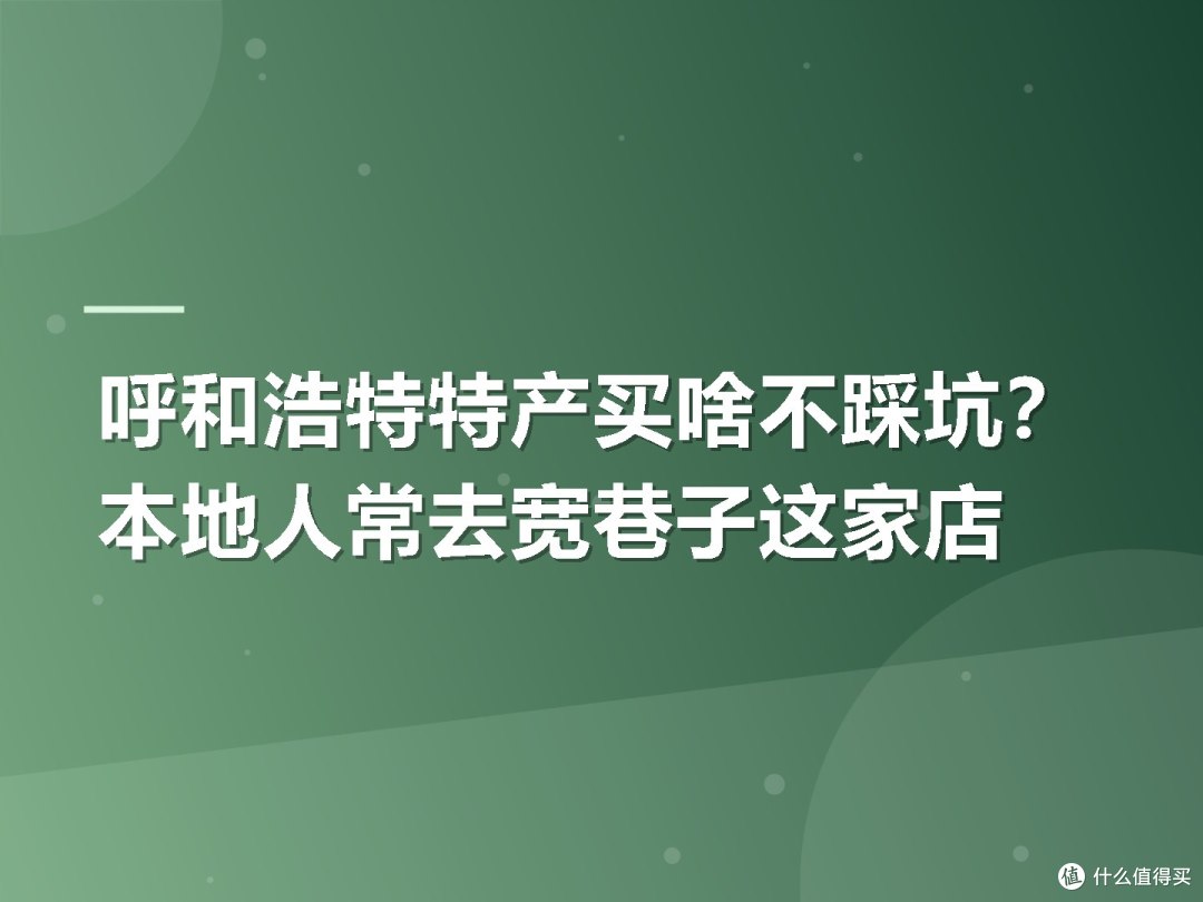 呼和浩特特产买啥不踩坑?本地人常去宽巷子这家店