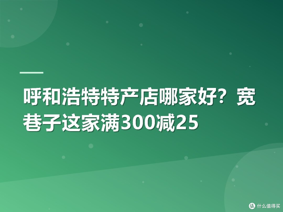 呼和浩特特产店哪家好?宽巷子这家满300减25