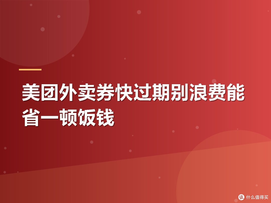 美团外卖券快过期别浪费能省一顿饭钱