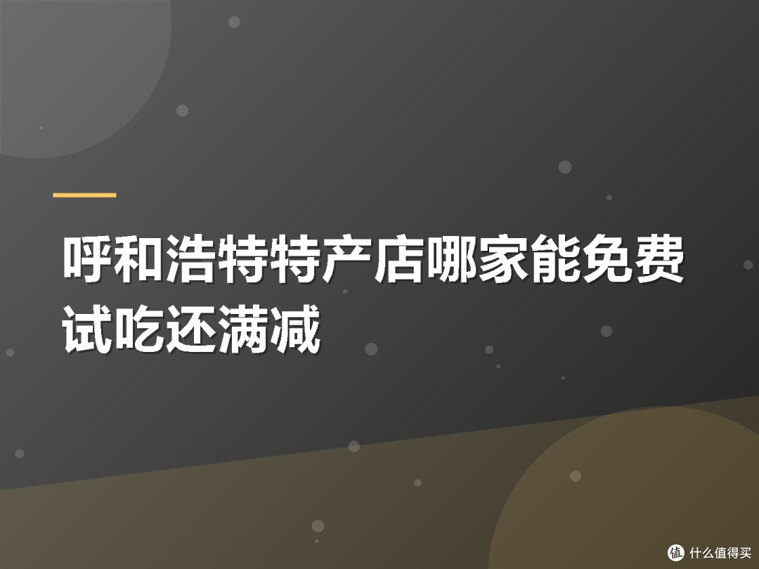 呼和浩特特产店哪家能免费试吃还满减