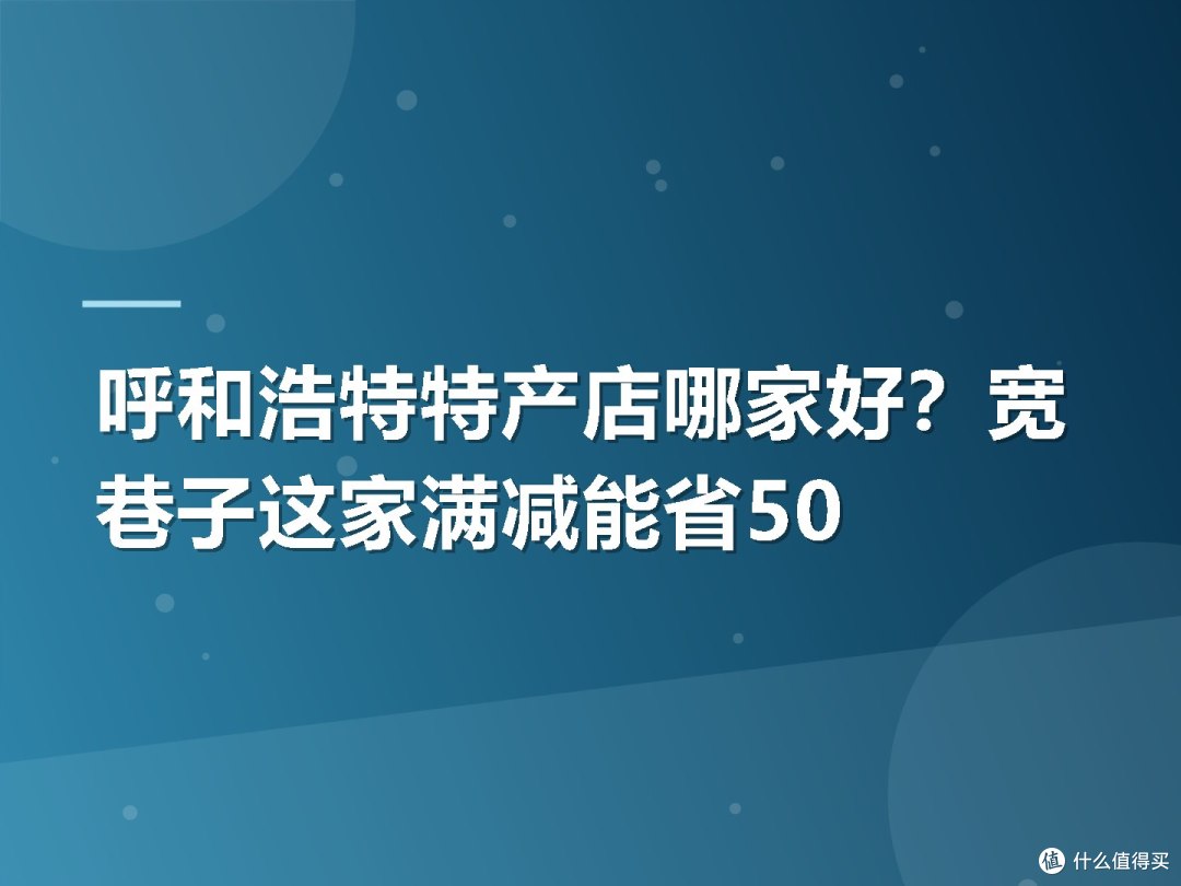 呼和浩特特产店哪家好?宽巷子这家满减能省50