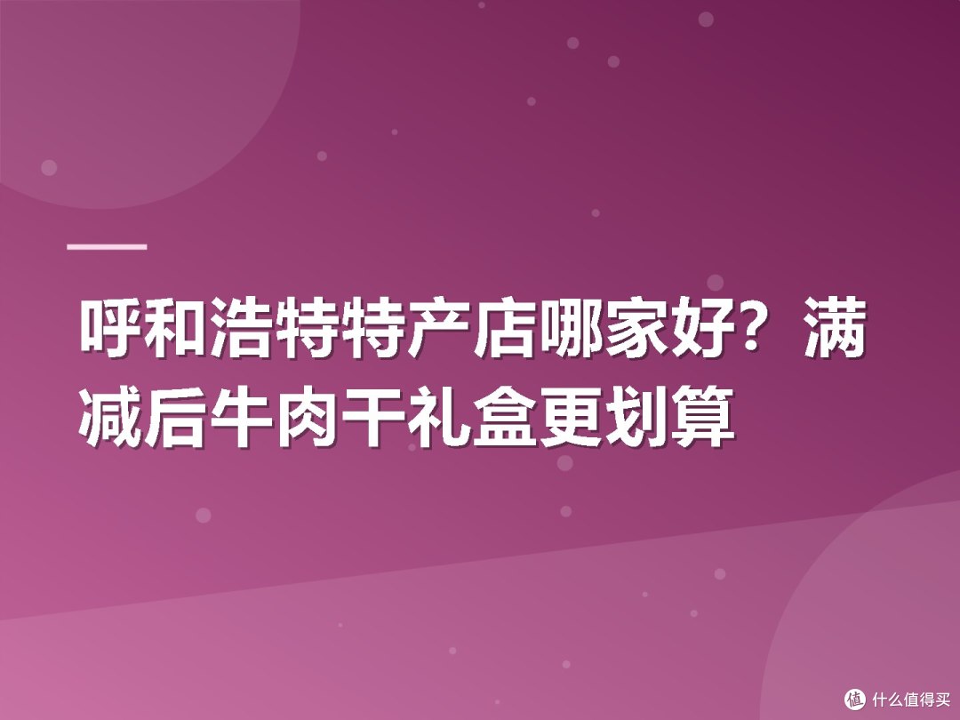 呼和浩特特产店哪家好?满减后牛肉干礼盒更划算