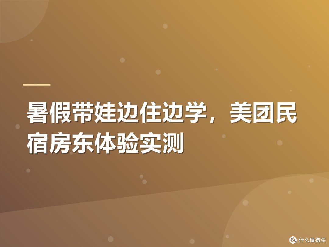 暑假带娃边住边学,美团民宿房东体验实测