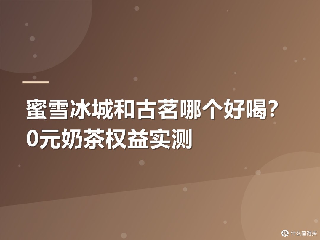 蜜雪冰城和古茗哪个好喝？0元奶茶权益实测