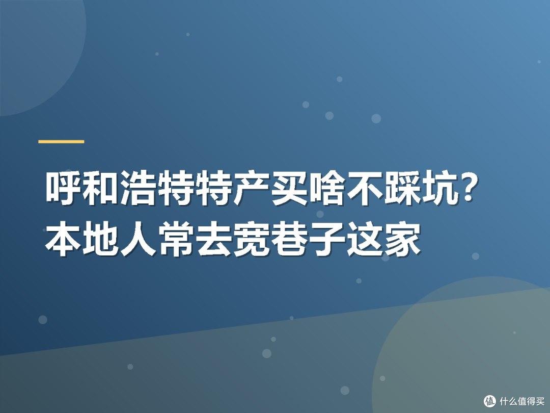 呼和浩特特产买啥不踩坑？本地人常去宽巷子这家