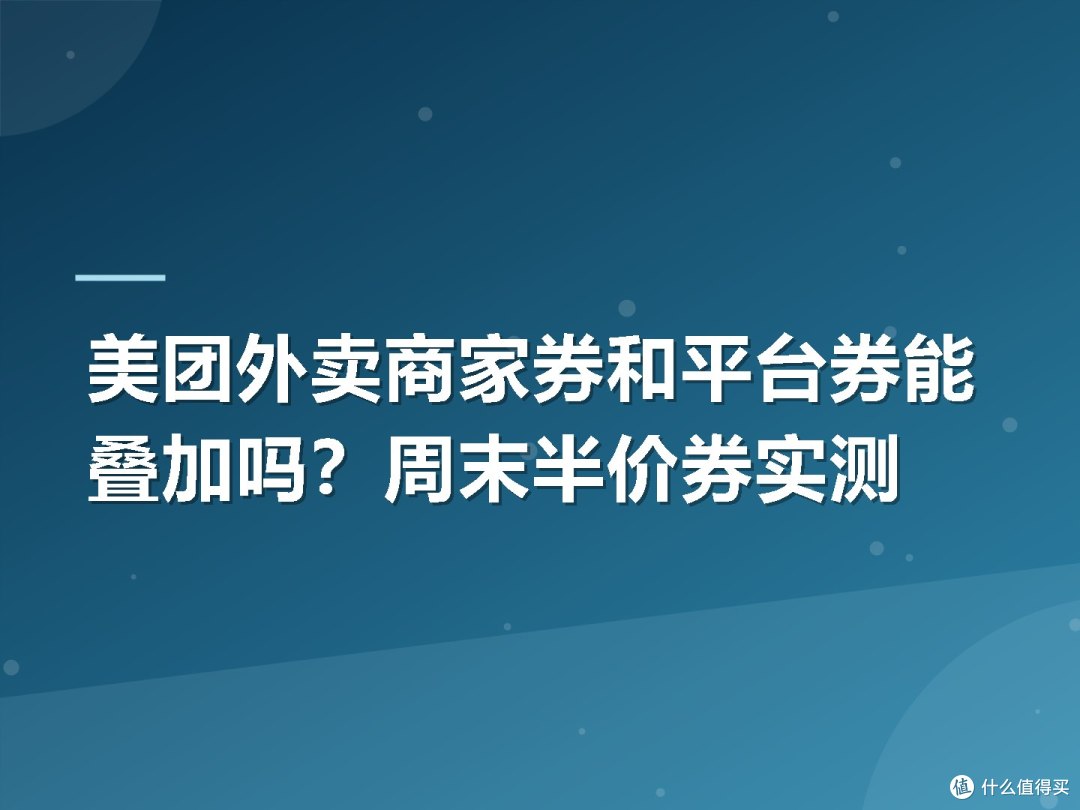 美团外卖商家券和平台券能叠加吗?周末半价券实测