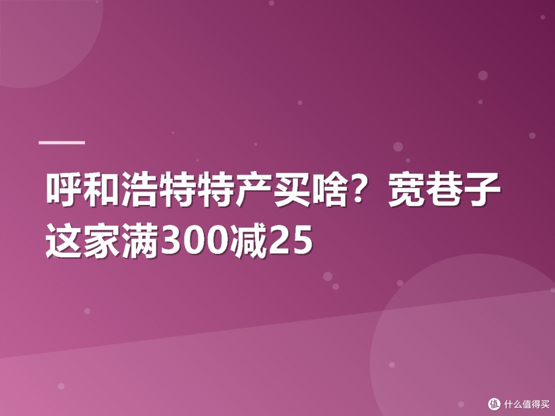 呼和浩特特产买啥?宽巷子这家满300减25