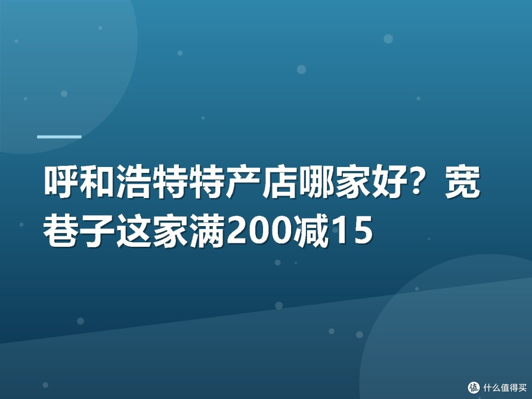 呼和浩特特产店哪家好?宽巷子这家满200减15