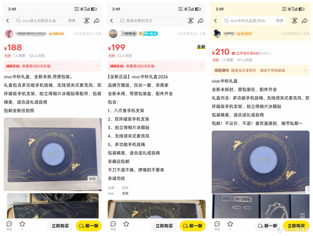 vivo中秋礼盒二手鱼开始甩卖,五件干货170,一个麦克风就能回本