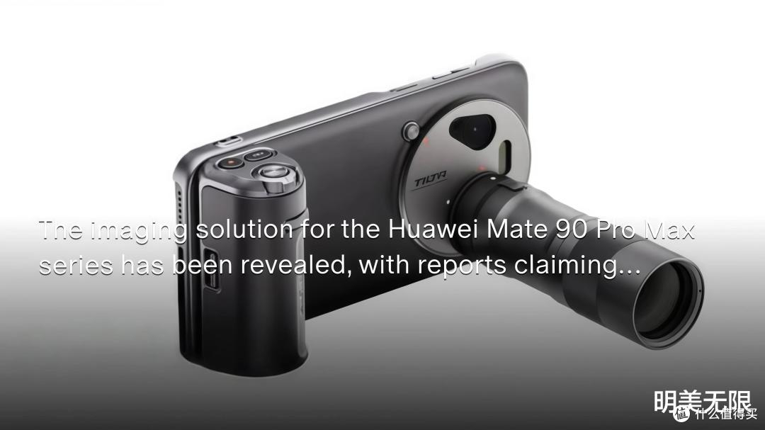 华为Mate 90展示机到店了，芯片分级、两亿像素长焦、全系直屏！