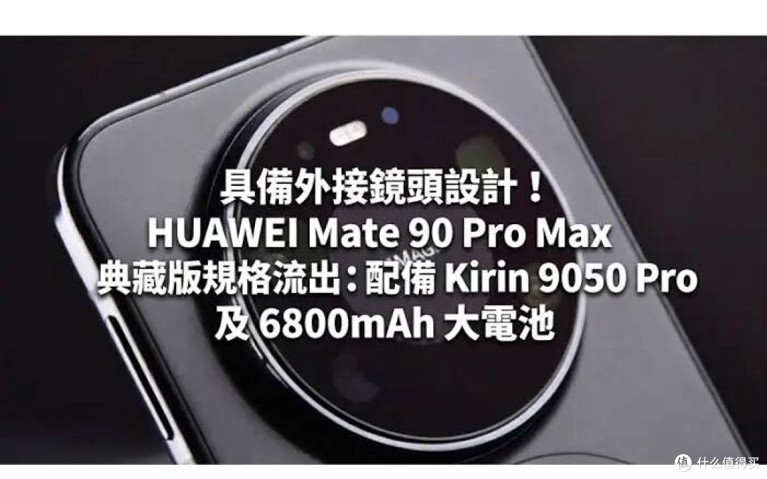 华为Mate 90要来了：芯片分档、价格上涨，这次选Pro要谨慎！
